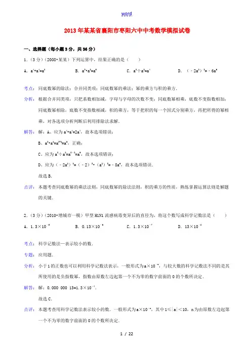 湖北省襄阳市枣阳六中2013年中考数学模拟试卷(解析版) 新人教版