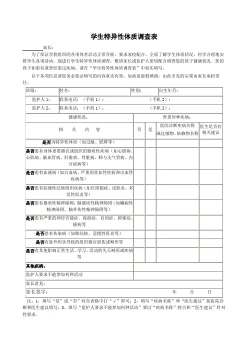 学生特异性体质调查表 -