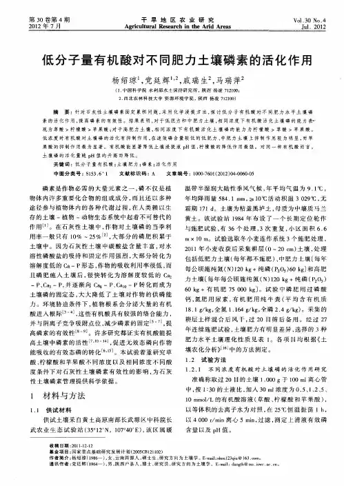 低分子量有机酸对不同肥力土壤磷素的活化作用