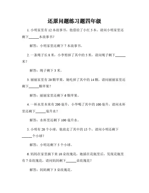 还原问题练习题四年级