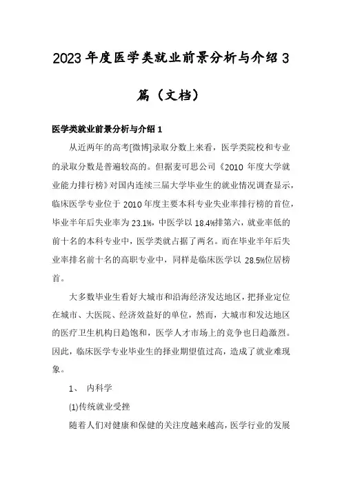 2023年度医学类就业前景分析与介绍3篇
