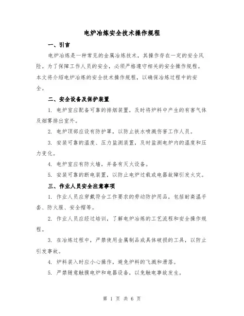 电炉冶炼安全技术操作规程(3篇)