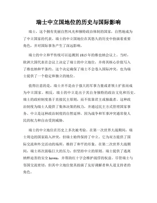 瑞士中立国地位的历史与国际影响