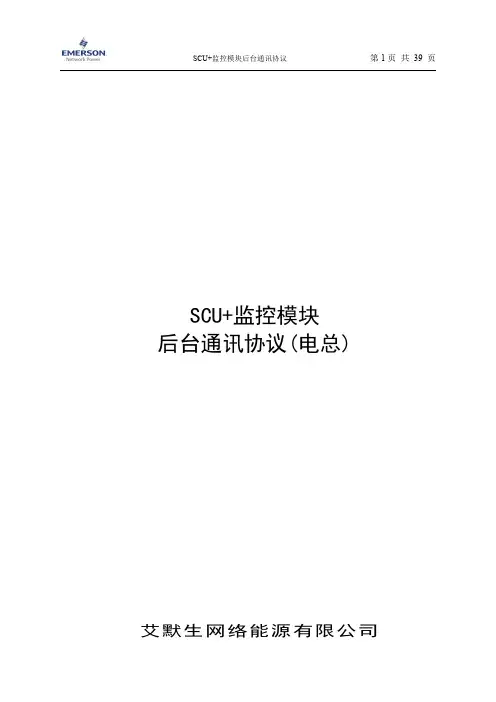 艾默生-SCU+监控模块后台通讯协议2015-2-28(电总)--(原始协议)