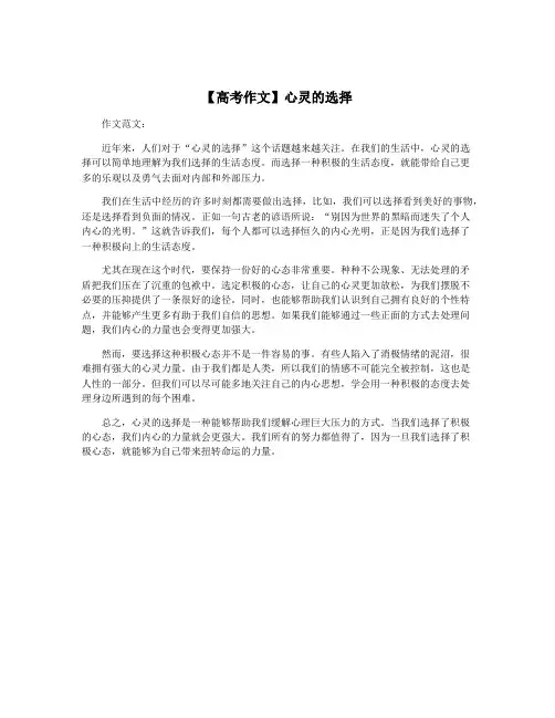 【高考作文】心灵的选择