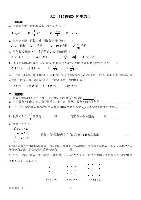 北师大版七年级数学上册--第三章 3.2《代数式》同步练习题(含答案)