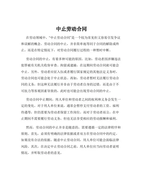 中止劳动合同