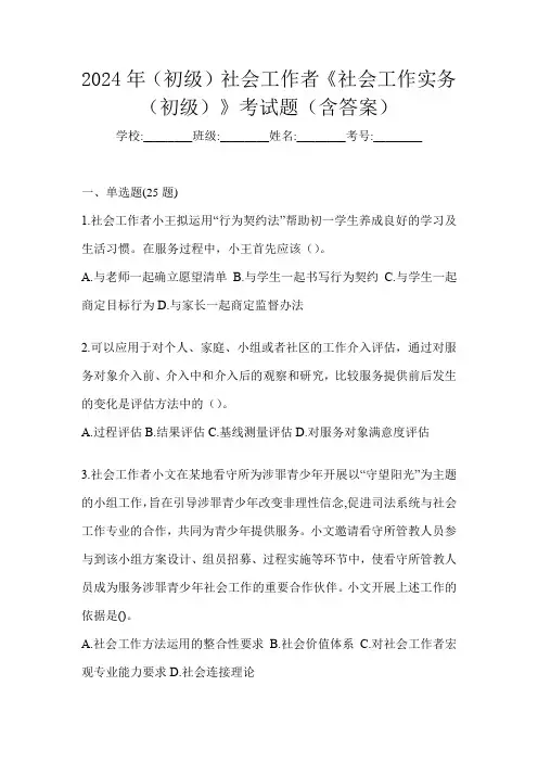 2024年(初级)社会工作者《社会工作实务(初级)》考试题(含答案)