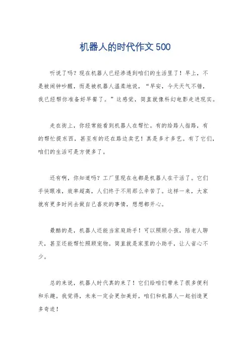 机器人的时代作文500