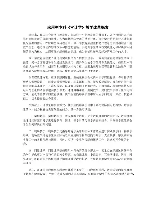 应用型本科《审计学》教学改革探索