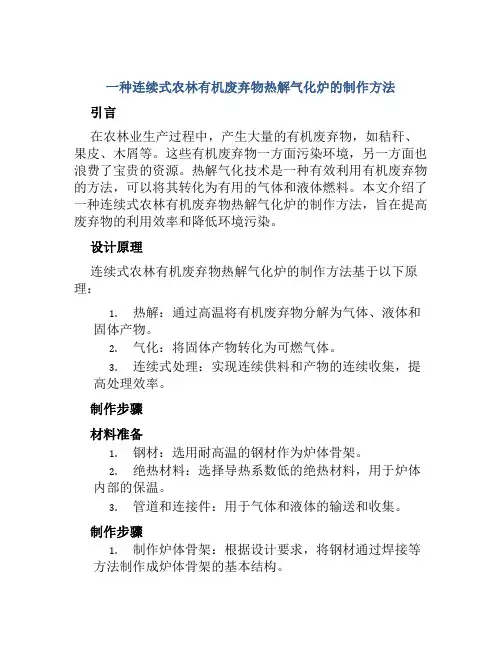 一种连续式农林有机废弃物热解气化炉的制作方法