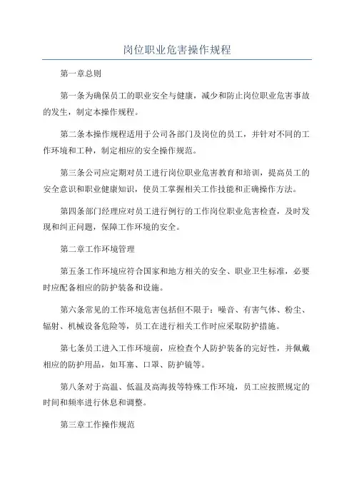 岗位职业危害操作规程