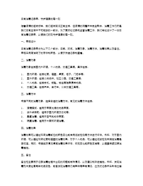 日常消毒记录表：守护健康的每一刻