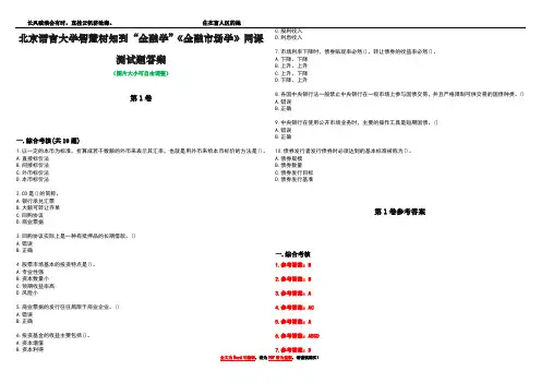 北京语言大学智慧树知到“金融学”《金融市场学》网课测试题答案卷5