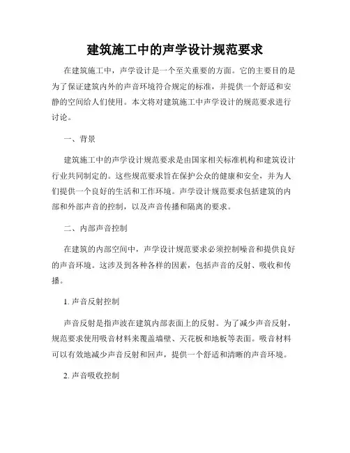 建筑施工中的声学设计规范要求