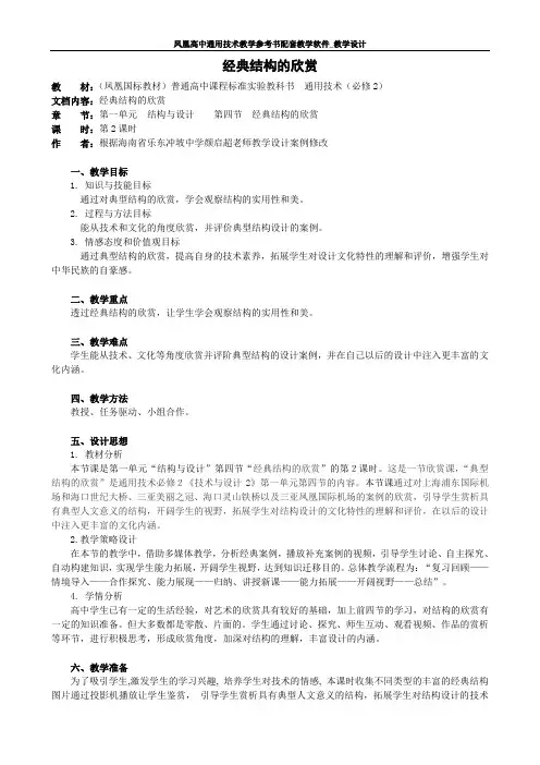 通用技术必修二第一章第四节经典结构的欣赏精品教案