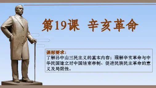 【课件】第19课+辛亥革命+课件高中历史统编版(2019)必修中外历史纲要上册