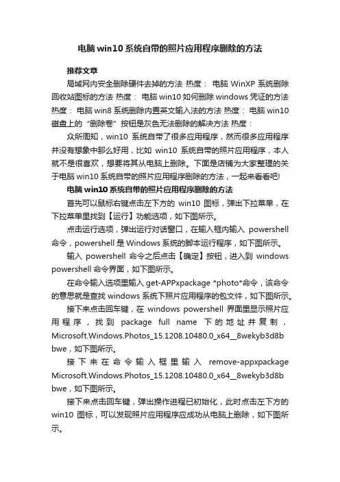 电脑win10系统自带的照片应用程序删除的方法