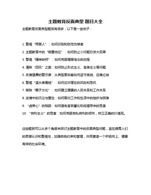 主题教育反面典型 题目大全