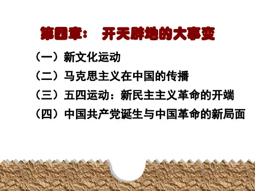 中国近代史纲要第4章开天辟地