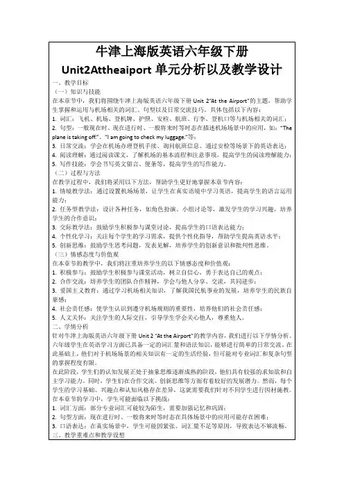 牛津上海版英语六年级下册Unit2Attheaiport单元分析以及教学设计