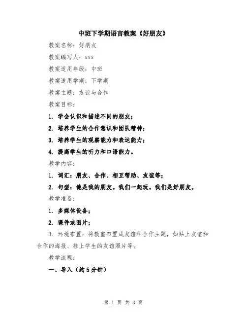 中班下学期语言教案《好朋友》