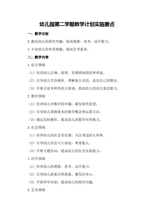 幼儿园第二学期教学计划实施要点