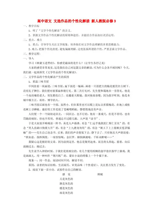 高中语文 文选作品的个性化解读 新人教版必修3