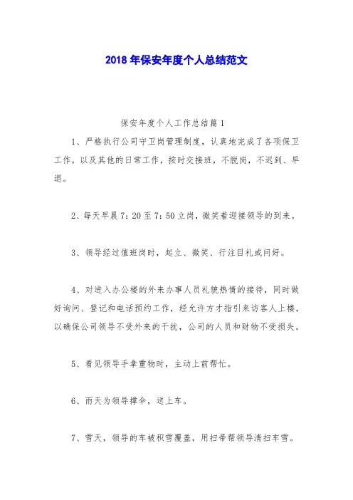 2018年保安年度个人总结范文
