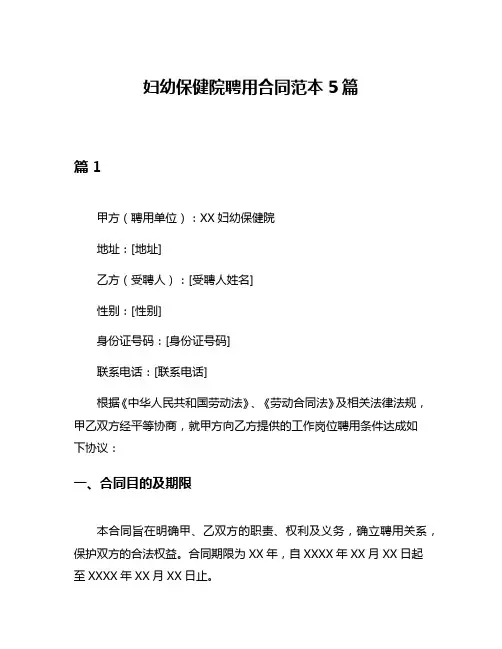 妇幼保健院聘用合同范本5篇