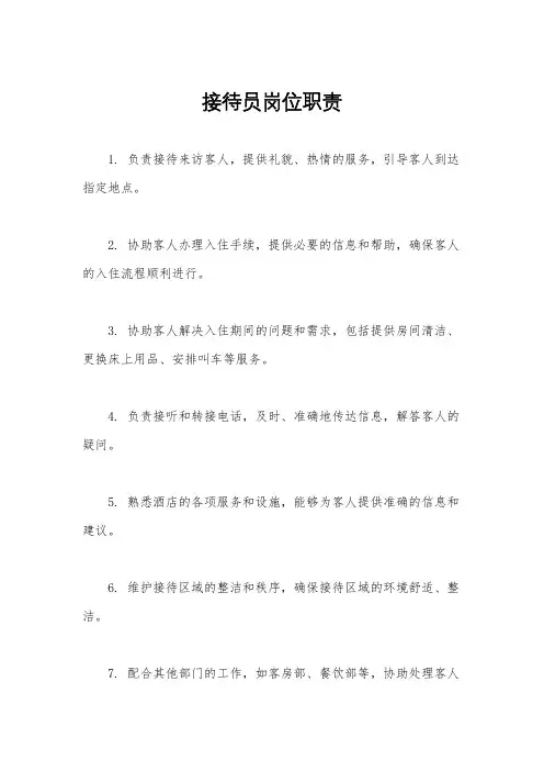 接待员岗位职责