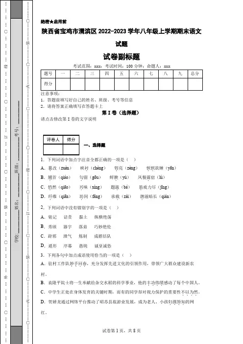 陕西省宝鸡市渭滨区2022-2023学年八年级上学期期末语文试题