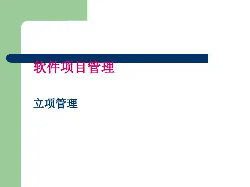 软件项目管理-立项管理