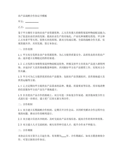 农产品战略合作协议书模板