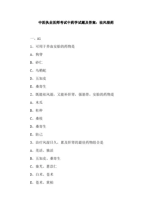 中医执业医师考试中药学试题及答案：祛风湿药