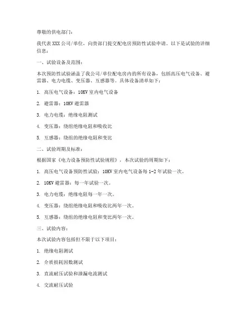 配电房预防试验申请书范本