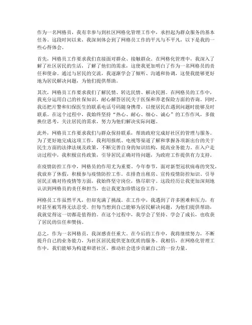 网格员工作心得体会