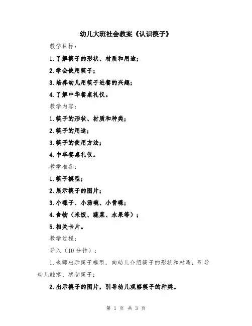 幼儿大班社会教案《认识筷子》