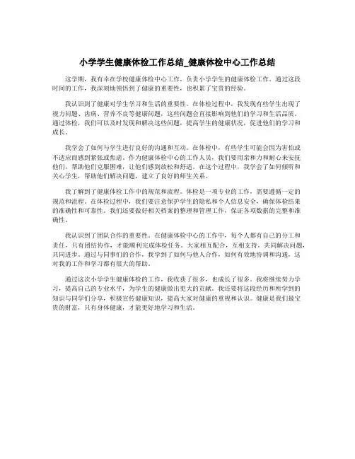 小学学生健康体检工作总结_健康体检中心工作总结