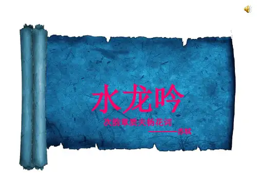 高中语文(苏教版选修唐诗宋词选读)教学课件：《水龙吟》(苏轼)(1)