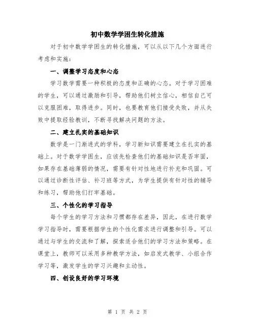 初中数学学困生转化措施