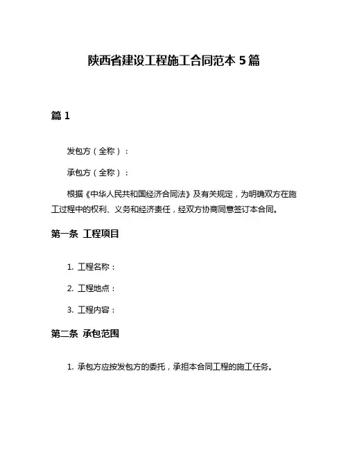 陕西省建设工程施工合同范本5篇