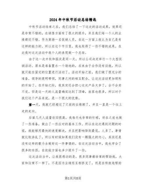 2024年中秋节活动总结精选(五篇)
