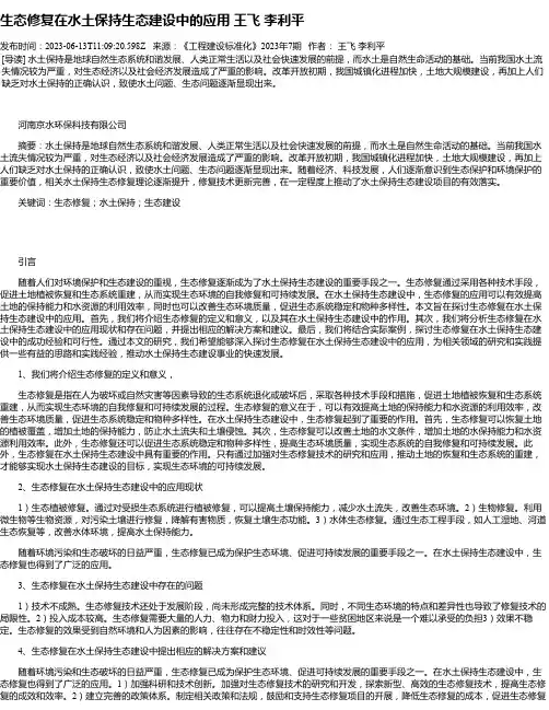 生态修复在水土保持生态建设中的应用王飞李利平