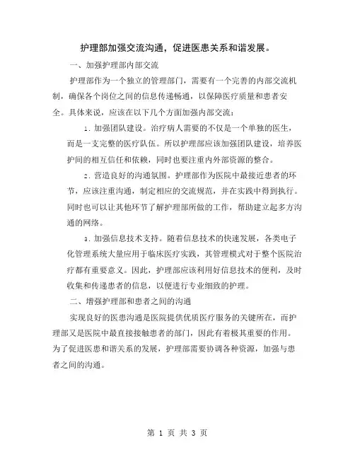 护理部加强交流沟通,促进医患关系和谐发展