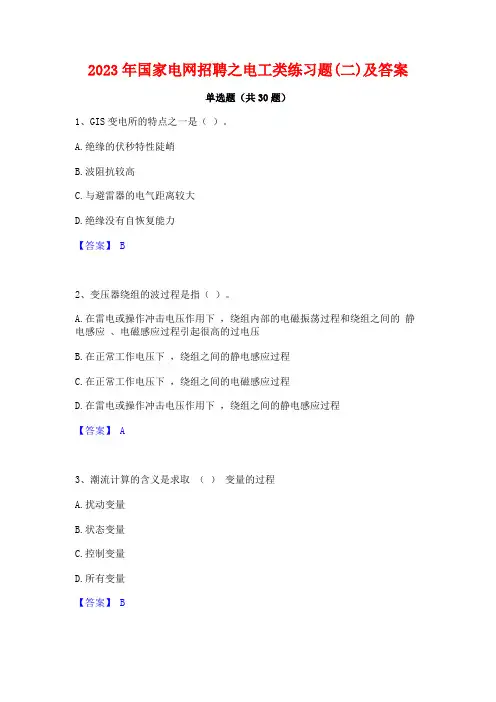 2023年国家电网招聘之电工类练习题(二)及答案