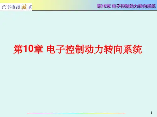 汽车电子控制动力转向系统课件