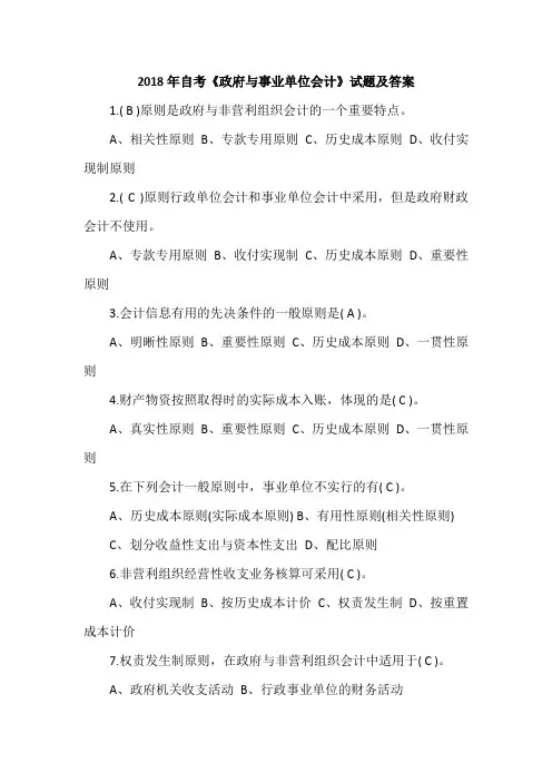2018年自考《政府与事业单位会计》试题及答案