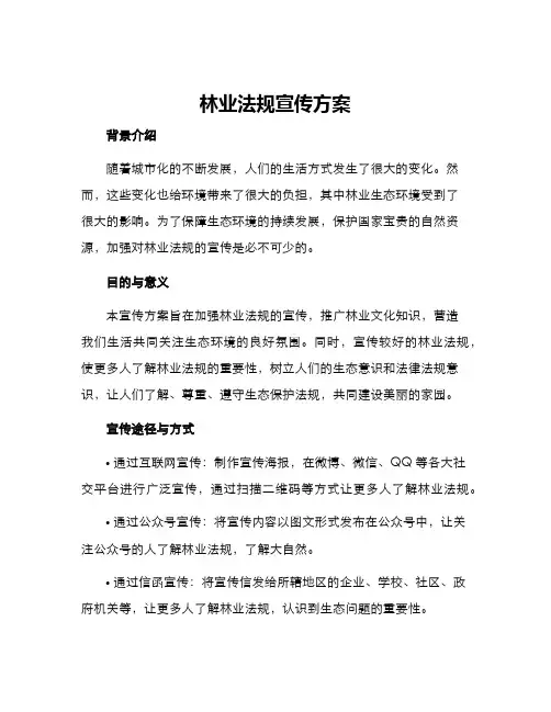 林业法规宣传方案