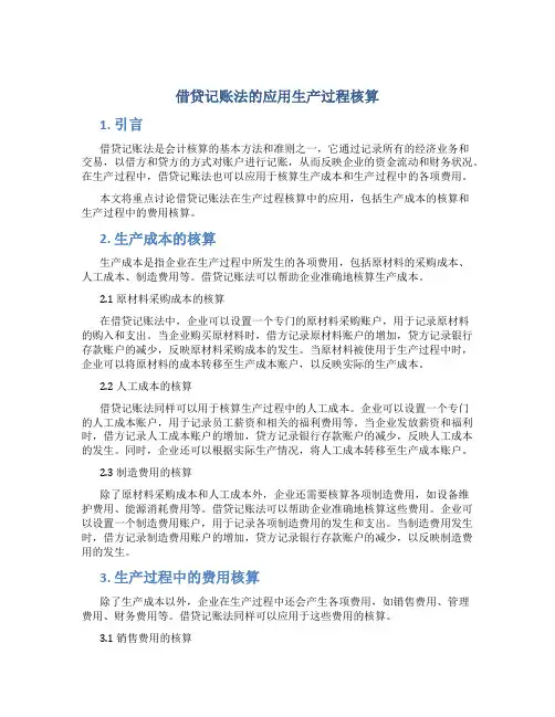 借贷记账法的应用生产过程核算